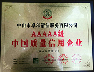 AAA信得過(guò)企業(yè)