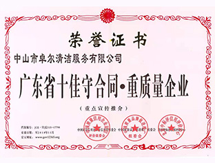 廣東省十佳守合同，重質(zhì)量企業(yè)