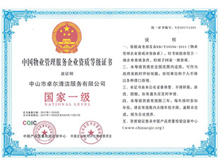 物業(yè)管理國(guó)家一級(jí)資質(zhì)